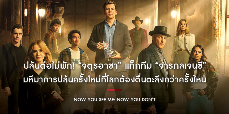 ปล้นต่อไม่พัก! “จตุรอาชา” แท็กทีม “จารกลเจนซี” บนโปสเตอร์ล่าสุด “Now You See Me: Now You Don’t” มหึมาการปล้นครั้งใหม่ที่โลกต้องตื่นตะลึงกว่าครั้งไหน